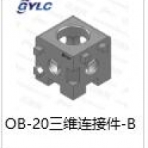 OB-20三维连接件B