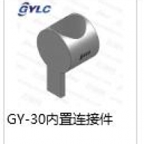 GY-30.内置连接件