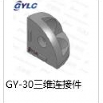 GY-30三维连接件