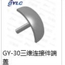 GY-30三维连接件端盖