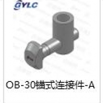 OB-30锚式连接件A