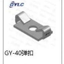 GY-40.弹扣