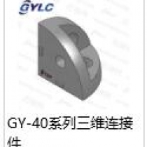 GY-40.三维连接件
