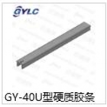 GY-40U型硬质胶条