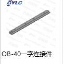 OB-40.一字连接件