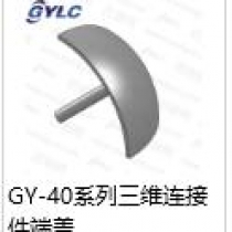 GY-40三维连接端盖