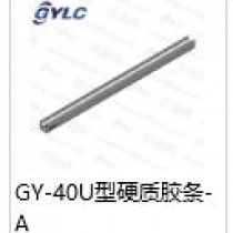 GY-40U硬质胶条