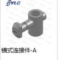 OB-45锚式连接件A 