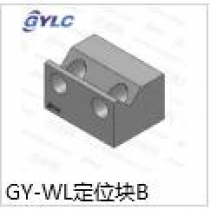 GY-WL定位块B