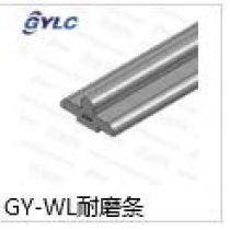 GY-WL耐磨条