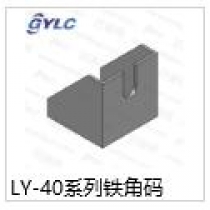 LY-40系列铁角码