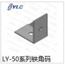 LY-50系列铁角码