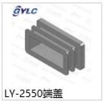 LY-2550端盖