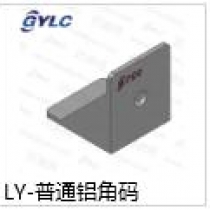 LY-普通铝角码