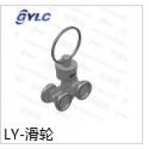 LY-滑轮