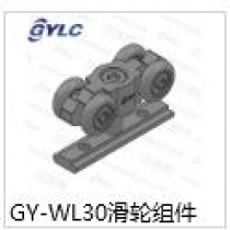 GY-WL30滑轮组件