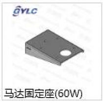 马达固定座60W