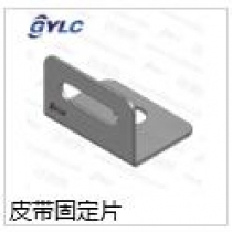 皮带固定片