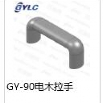 GY-90电木拉手