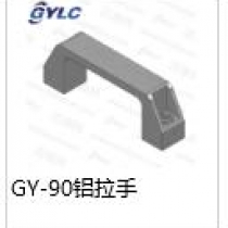 GY-90铝拉手