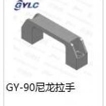 GY-90尼龙拉手