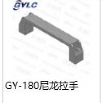 GY-180尼龙拉手