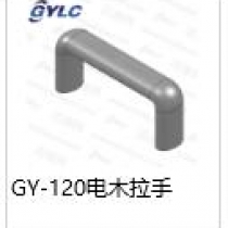 GY-120电木拉手