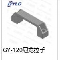 GY-120尼龙拉手