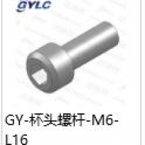 GY-M6-16杯头螺杆