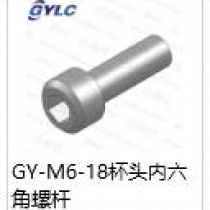GY-M6-18.杯头螺杆