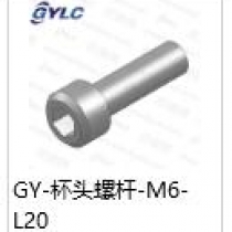GY-M6-20.杯头螺杆