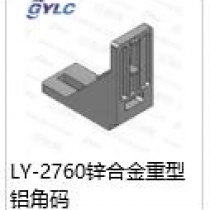 LY-2760锌合金重型角码