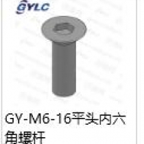 GY-M6-16平头内六角螺杆