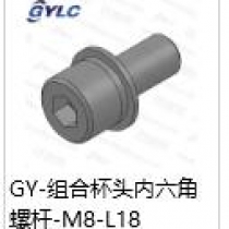 GY-M8-18组合杯头内六角螺杆