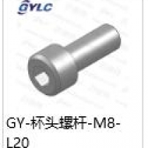 GY-M8-20杯头螺杆