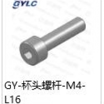 GY-M4-16杯头螺杆