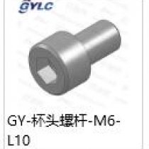 GY-M6-10杯头螺杆
