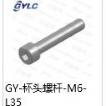 GY-M6-35.杯头螺杆