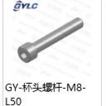 GY-M8-50.杯头螺杆