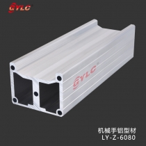 机械手铝材LY-Z-6080