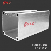 机械手铝型材LY-Z-6060