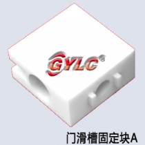 门滑槽固定块A