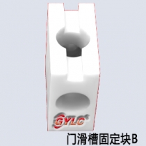 门滑槽固定块B