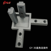 GY-30三维直角连接件