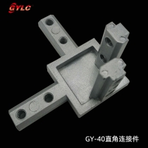 GY-40三维直角连接件